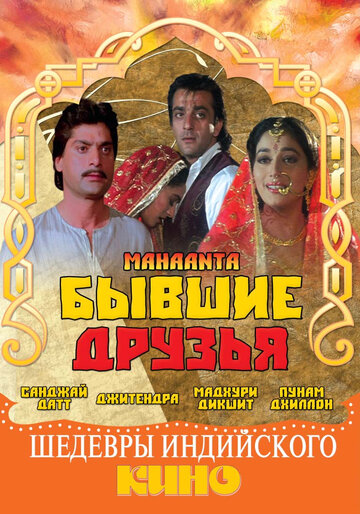 Бывшие друзья || Mahaanta: The Film (1997)