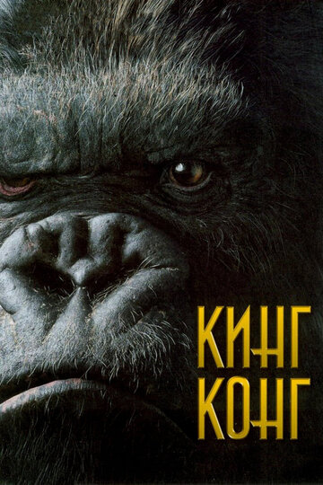 Кинг Конг || King Kong (2005)