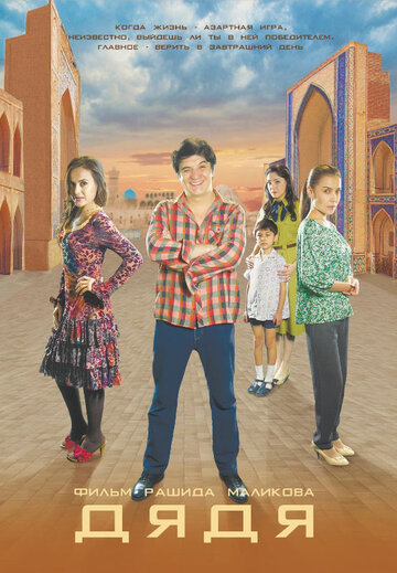 Дядя || Dyadya (2014)