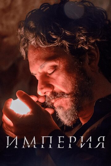 Империя || Império (2014)