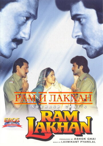 Рам и Лакхан || Ram Lakhan (1989)
