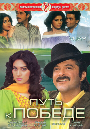 Путь к победе || Vijay (1988)