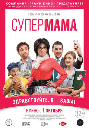 Супер мама || Super Mama (2014)