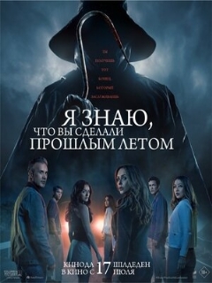 Я знаю, что вы сделали прошлым летом || I Know What You Did Last Summer (2025)