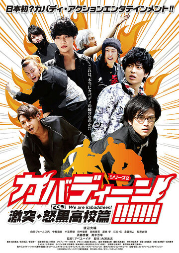 Кабаддийцы школы Докуро || Kabadieen! Gekitotsu Dokuro Koko hen (2014)