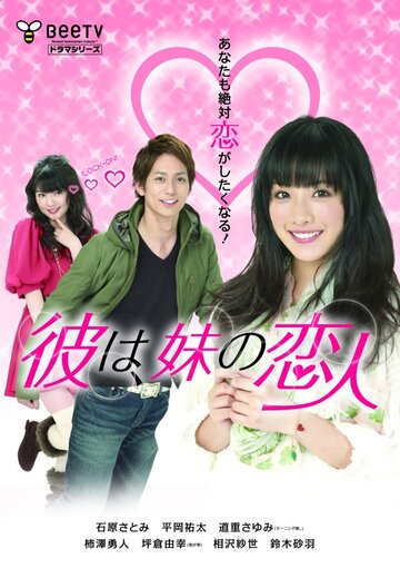Он – парень моей младшей сестры || Karewa, imouto no koibito (2011)