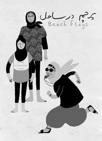 Пляжные флаги || Beach Flags (2014)
