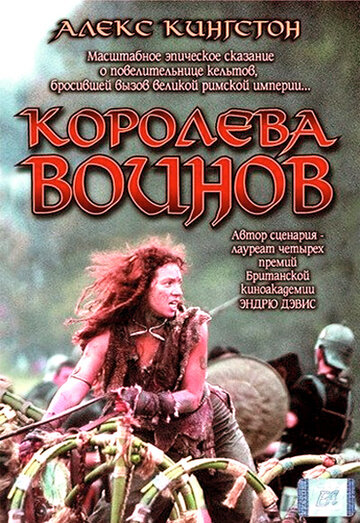 Королева воинов || Boudica (2003)