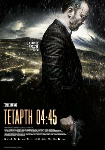 Среда, 04:45 || Tetarti 04:45 (2015)