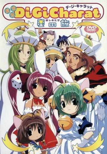 Ди Ги Карат: Путешествие звезды || Di Gi Charat: Hoshi no Tabi (2001)