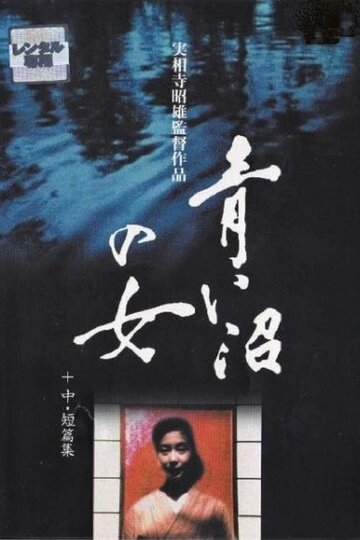 Женщина синего озера || Aoi numa no onna (1986)