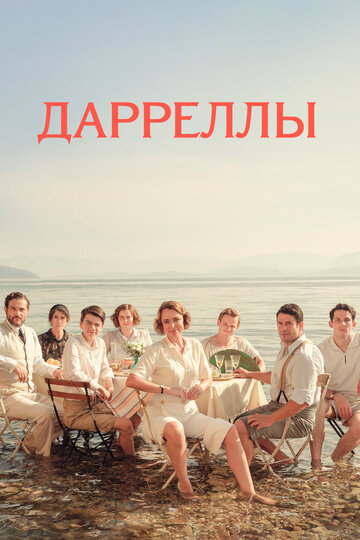 Дарреллы || The Durrells (2016)