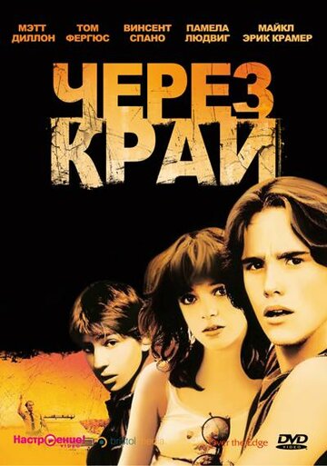 Через край || Over the Edge (1979)