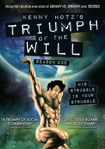 Триумф воли Кенни Хотца || Kenny Hotz's Triumph of the Will (2011)