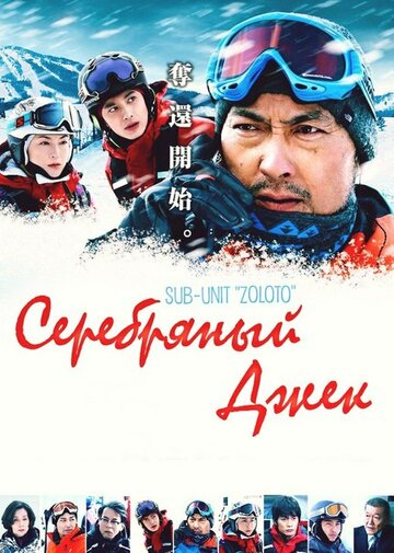 Серебряный Джек || Hakugin Jack (2014)