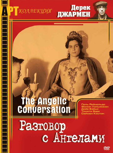 Разговор с ангелами || The Angelic Conversation (1985)