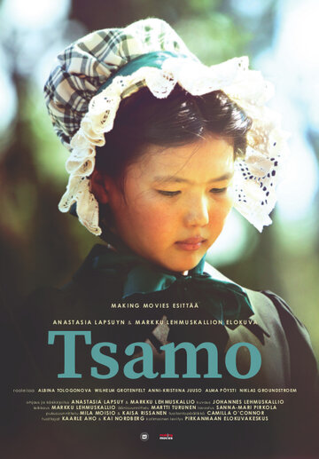 Цамо || Tsamo (2015)