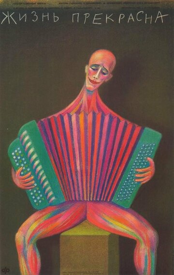 Жизнь прекрасна || Zivot je lep (1985)