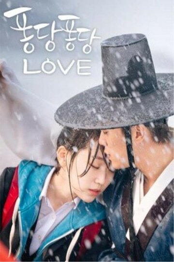 Всплеск любви || Pongdangpongdang love (2015)