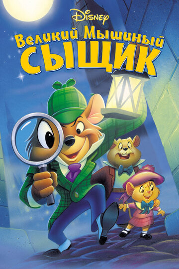 Великий мышиный сыщик || The Great Mouse Detective (1986)