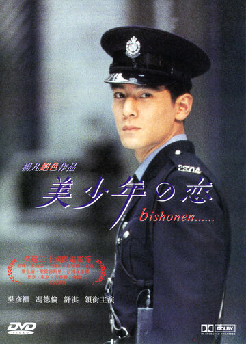 Красавчик || Mei shao nian zhi lian (1998)