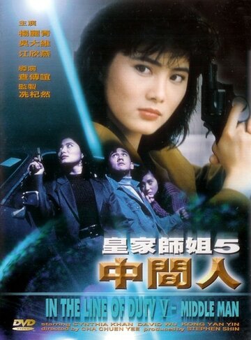 При исполнении 5: Посредник || Huang jia shi jie zhi: Zhong jian ren (1990)