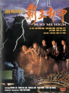 Похороните меня повыше || Wei Si Li zhi ba wang xie jia (1991)