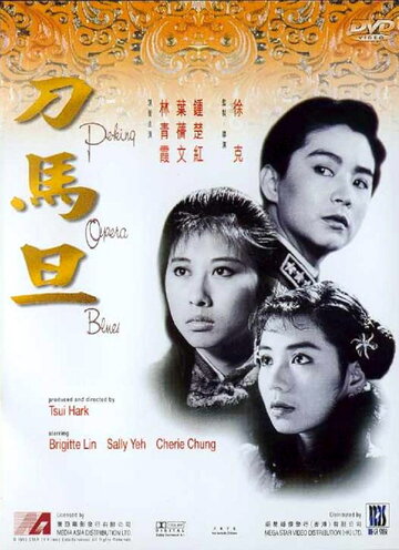 Блюз пекинской оперы || Do ma daan (1986)