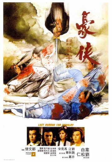 Последний салют рыцарству || Hao xia (1979)