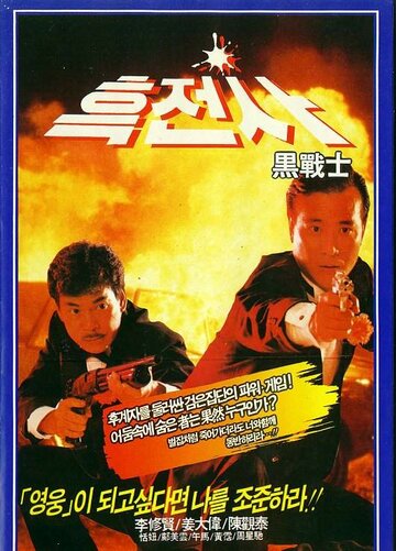 Просто герои || Yee dam kwan ying (1989)
