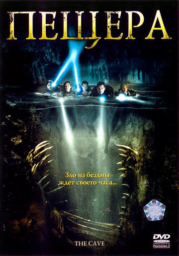 Пещера || The Cave (2005)