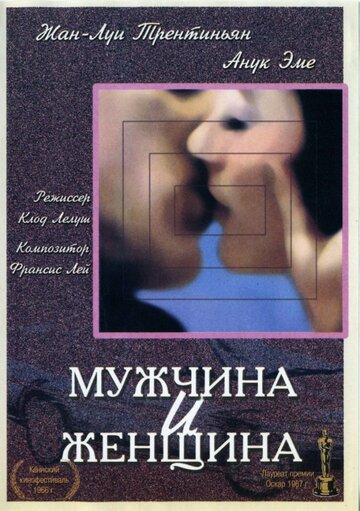 Мужчина и женщина || Un homme et une femme (1966)