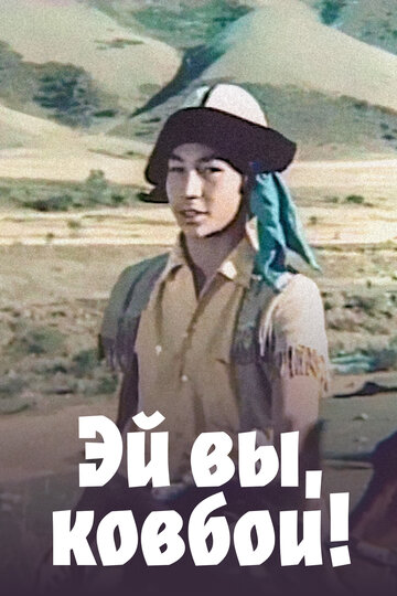 Эй вы, ковбои! (1974)