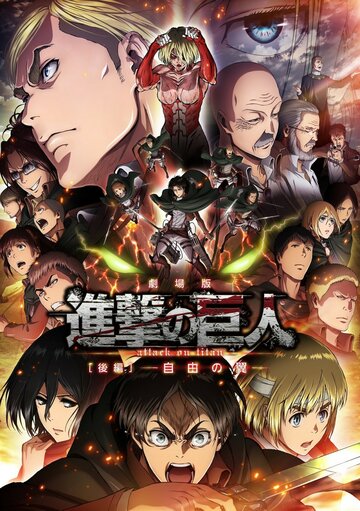 Атака титанов: Крылья свободы || Gekijoban Shingeki no Kyojin Kohen: Jiyo no tsubasa (2015)