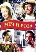 Меч и роза || The Sword and the Rose (1953)