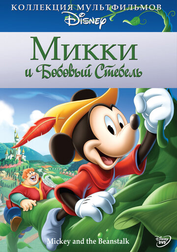 Микки и бобовый стебель || Mickey and the Beanstalk (1947)