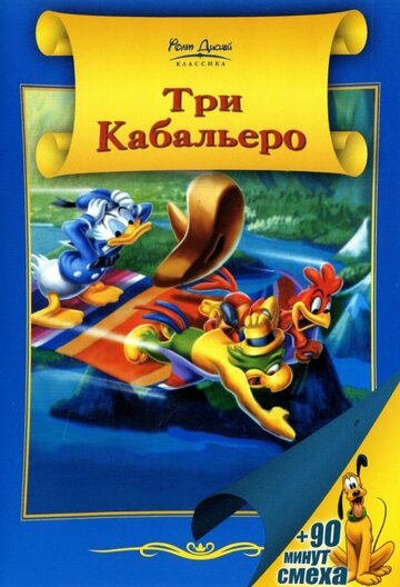 Три кабальеро || The Three Caballeros (1944)