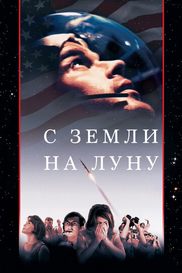 С Земли на Луну || From the Earth to the Moon (1998)