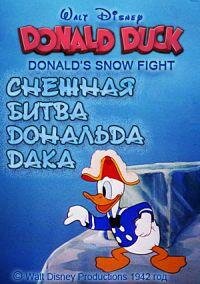 Снежная битва Дональда Дака || Donald's Snow Fight (1942)