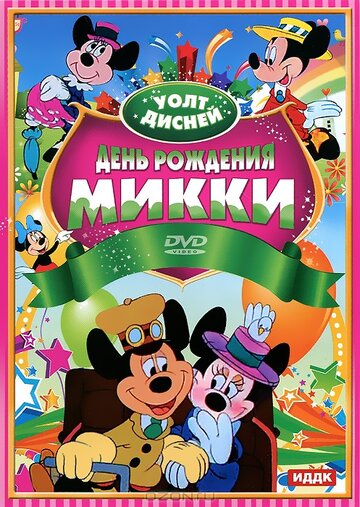 День рождения Микки || Mickey's Birthday Party (1942)