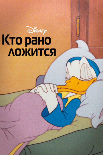 Кто рано ложится || Early to Bed (1941)