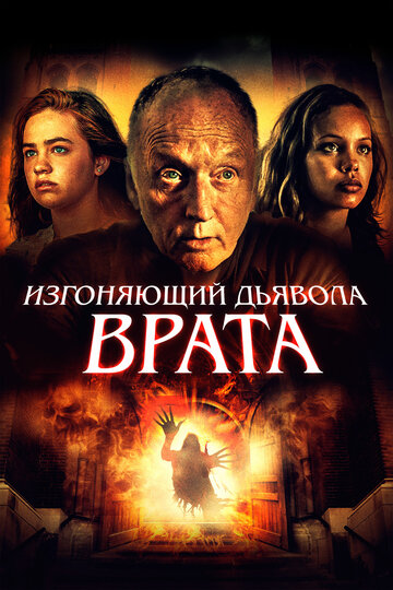 Изгоняющий дьявола. Врата || Gates of Darkness (2019)