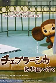 Чебурашка идет в зоопарк || Cheburashka doubutsuen ni ike (2014)
