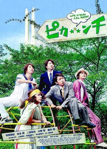 Жизнь – сложная, возможно, весёлая || Pikanchi Half: Life is Hard Tabun Happy (2014)