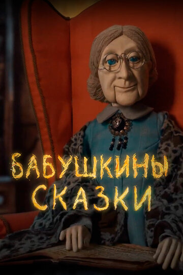 Бабусині казки (2019)