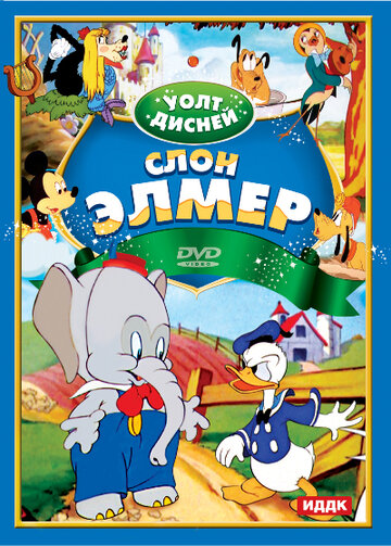 Слон Элмер || Elmer Elephant (1936)