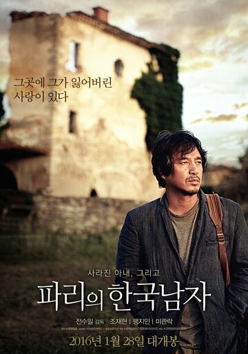 Кореец в Париже || Parieui hanguknamja (2015)