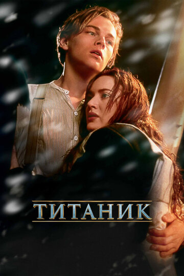 Титаник || Titanic (1997)