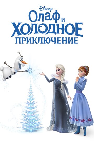Олаф и холодное приключение || Olaf's Frozen Adventure (2017)