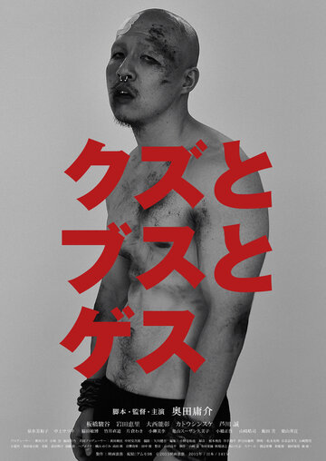Kuzu to busu to gesu (2015)